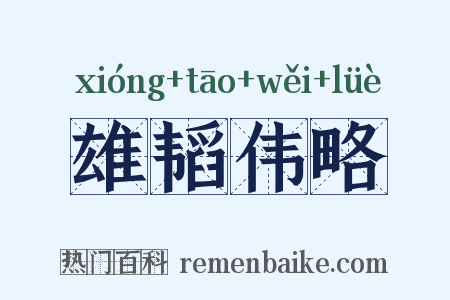 雄韬伟略是什么意思的图片
